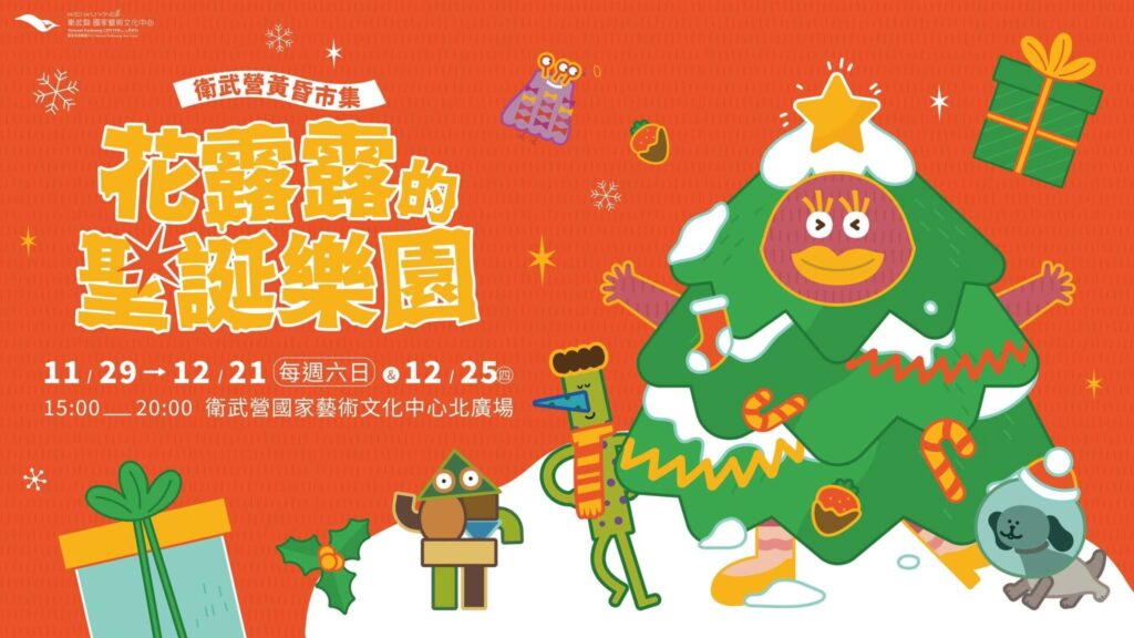 台湾・高雄市のクリスマスイベント「花露露的聖誕樂園」の広告ビジュアル