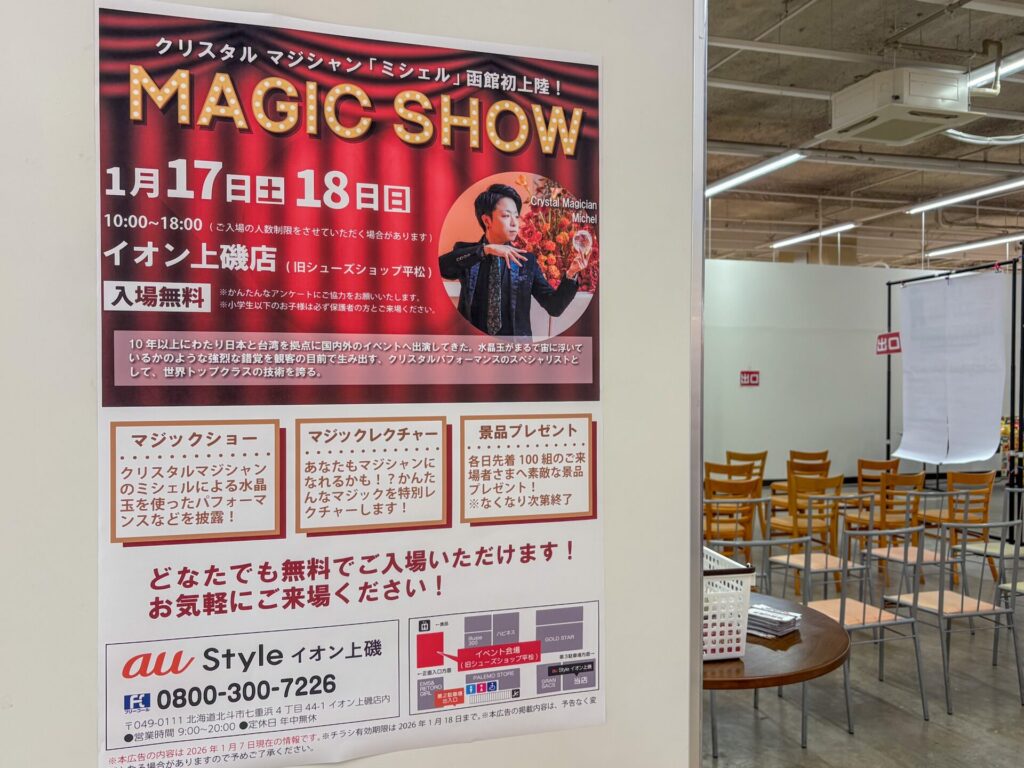 北海道北斗市のイオン上磯での携帯ショップイベントでの告知ポスターと会場の様子
