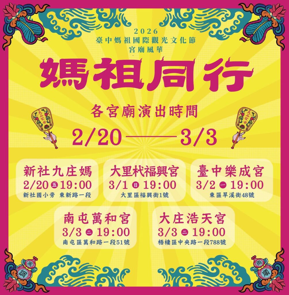 2026年2月20日、台湾・台中にて開催された「臺中媽祖國際觀光文化節『媽祖同行』」